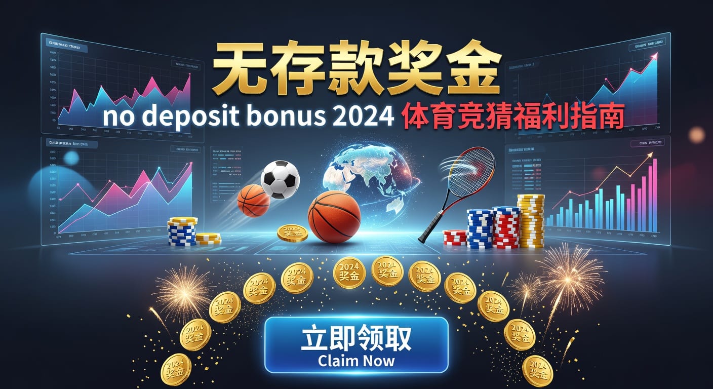 存款 deposit 解析：体育玩家入金效率与风控