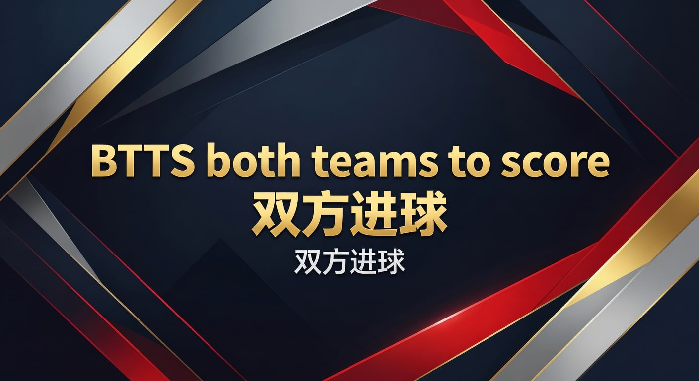BTTS双方进球：2026年实战判断与投注技巧