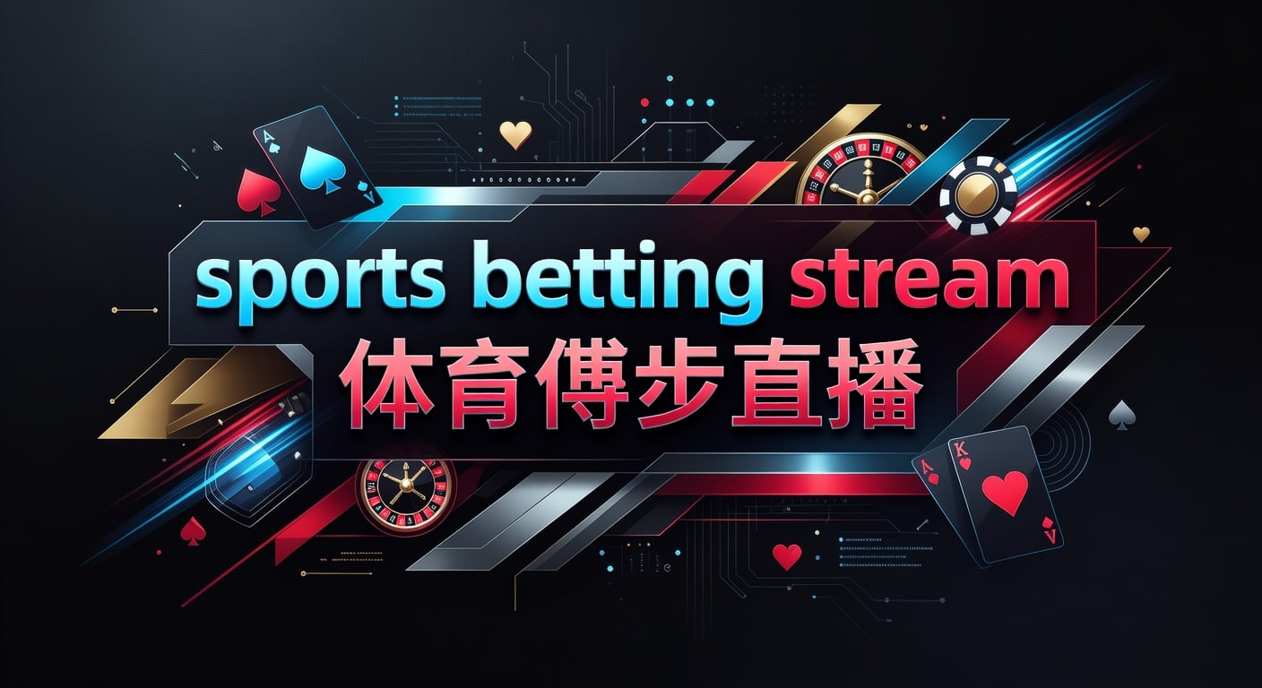 sports betting stream 体育博彩直播：实时观赛与数据解读